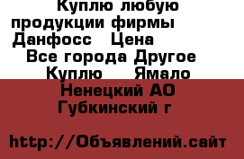 Куплю любую продукции фирмы Danfoss Данфосс › Цена ­ 60 000 - Все города Другое » Куплю   . Ямало-Ненецкий АО,Губкинский г.